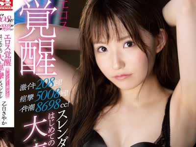 骑兵破解SSNI-875 激イキ208回！痙攣5008回！イキ潮8698cc！スレンダー美少女 エロス覚醒 はじめての大・痙・攣スペシャル 乙白さやか