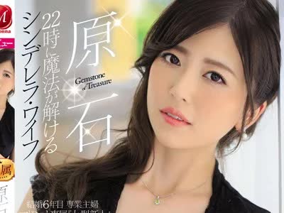 骑兵破解JUL-149 原石 22時に魔法が解けるシンデレラ・ワイフ 木下凛々子 34歳 AV Debut！！