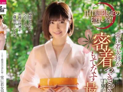 骑兵破解JUFE-215 1日1組限定の隠れ宿！ 常に若女将が密着つきっきりで丁寧に貴方の肉棒をもてなす最高の射精旅館 石原希望