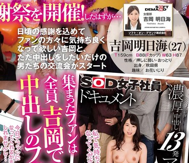 SDJS-068 濃厚中出し13発 中出しマニア交流会 SOD女子社員ドキュメント 女優部 吉岡明日海