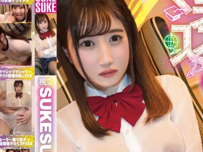 骑兵破解SKSK-014 森本つぐみ×SUKESUKE #14 視立SUKESUKE学園 美少女にエロい校則を叩きこむ！