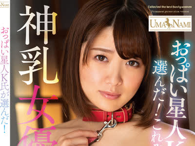 骑兵破解UMSO-451 おっぱい星人K氏が選んだ！これぞ極上の神乳女優BEST10