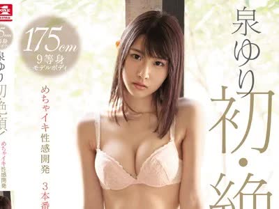 骑兵破解SSNI-514 175cm9等身モデルボディ 泉ゆり初・絶・頂！めちゃイキ性感開発3本番スペシャル