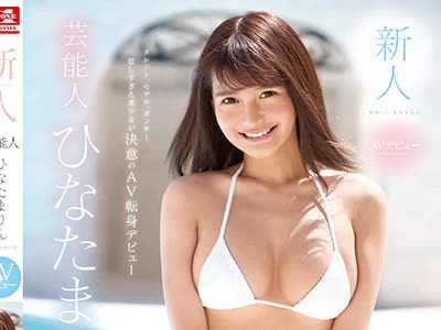 骑兵破解SSNI-528 新人NO.1STYLE 芸能人ひなたまりんAVデビュー