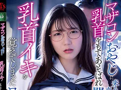 骑兵破解MVSD-500 マザコンおやじに来る日も来る日も乳首をもてあそばれ開発され乳首イキを覚えてしまったワタシ。 真白みくる