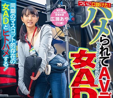 SVDVD-783 ついに口説けた！ハメられてAVデビューしてしまったサディスティックヴィレッジの女AD Vol.2