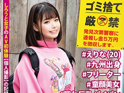 骑兵破解PXH-015 【フルバージョン】おうぼガール ♯001♯えりな(20)♯九州出身 ♯フリーター ♯合法ロリ ♯隠れ巨乳パイパン ♯首绞めイキ狂い ♯001