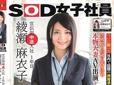 骑兵破解SDMU-919 SOD女子社员 宣伝部中途入社1年目 绫瀬麻衣子 46歳 AV出演（デビュー）！