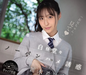SNOS-190哥哥你看原以为超清纯的义妹竟是隐藏变态光天化日之下不穿内裤诱惑插入新木希空