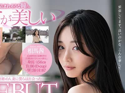 骑兵破解SDNM-226 澄んだ瞳に笑顔咲く。奇迹の人妻に僕らは出会った 相马茜 32歳 AV DEBUT