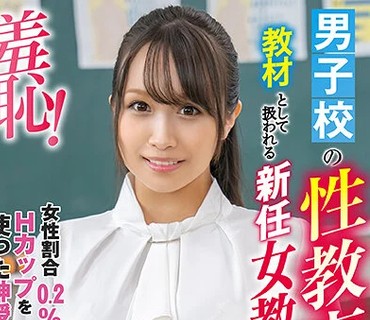 ZOZO-093 男子校の性教育教材として扱われる新任女教师 1 ～白石みき先生编～