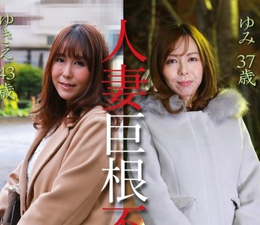 PPP-2389 人妻巨根不伦「大きなイチモツをください」豪华版～ゆきえ43歳&amp;ゆみ37歳
