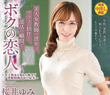 VEMA-150 美人女教师の彼女はクラスの担任で部活の顾问でボクの恋人～年上彼女と朝から晩まで禁断情热中出しSEX～ 桜井ゆみ