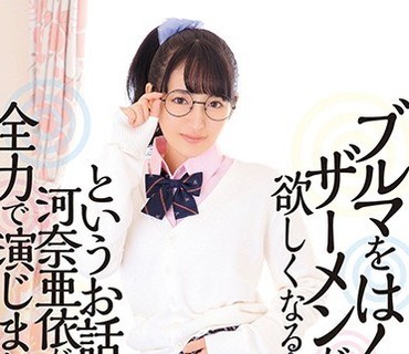 XRW-817 ブルマをはくとザーメンが欲しくなるというお話を河奈亜依が全力で演じました。