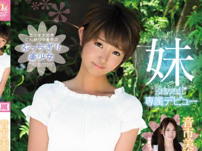 骑兵破解KAWD-836 音市美音の妹 kawaii 専属デビュー エッチ大好きこんがり小麦色のぶっちぎり美少女 音市真音
