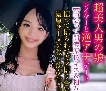 TPNS-025 超美人男の娘レイヤーと逆アナデート【出会って即浓厚Dキス＆相互フェラ】掘って掘られてガン掘り合い→终始ハメっ放し浓厚ザーメン啜り