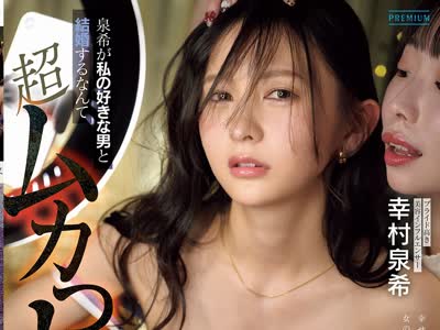 骑兵破解PRED-867 泉希が私の好きな男と结婚するなんて超ムカつく！だから…中出しレ×プして人生崩壊させてヤるッ！ 幸村泉希
