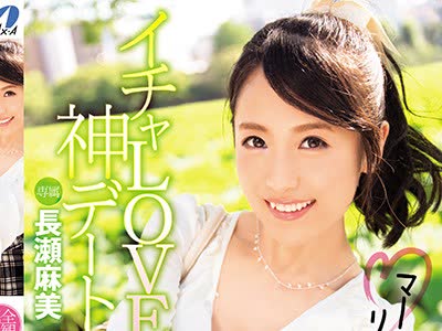 骑兵破解XVSR-270 イチャLOVE神デート マーミンがリアル彼女！！ 长瀬麻美
