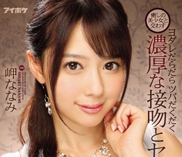 IPX-069 癒しの美少女と交わすヨダレだらだらツバだくだく濃厚な接吻とセックス 岬ななみ