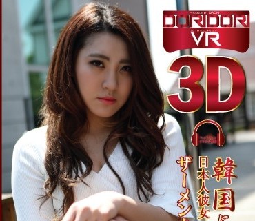 DORI-011 【VR】韓国に来たムチムチボディの日本人彼女 デカ尻で韓国男子のザーメンを腹一杯にして帰国