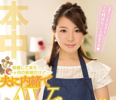HND-441 結婚してまだ一ヶ月の新婚だけど…夫に内緒でAVデビュー！！ 綾乃千晶