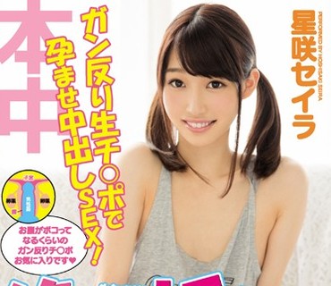 HND-447 絶対妊娠！ガン反り生チ○ポで孕ませ中出しSEX！ 星咲セイラ