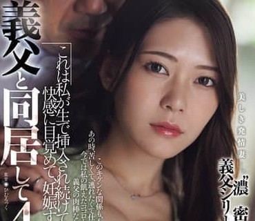 JUR-603和公公同居4年这是我被无套插入觉醒快感直到怀孕的故事凉菜波美
