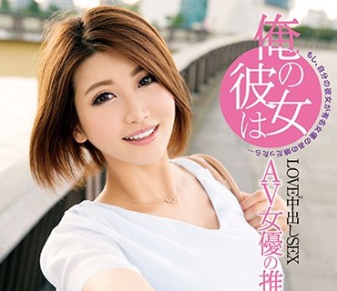 XVSR-301 俺の彼女はAV女优の推川ゆうり