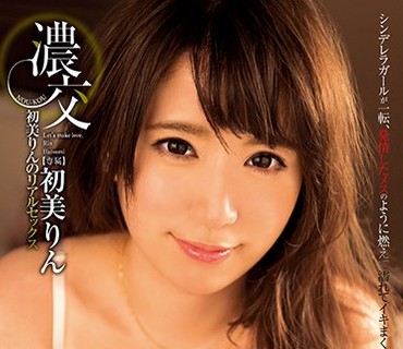 XVSR-258 浓交 初美りんのリアルセックス