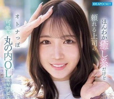 IPZZ-849令人神魂颠倒的治愈系美女OL拥有完美曲线粉嫩乳首桃色美肌这位震撼级新人正式出道了篠崎沙帆