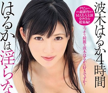 XVSR-333 はるかは淫らな僕の女神。波木はるか4时间