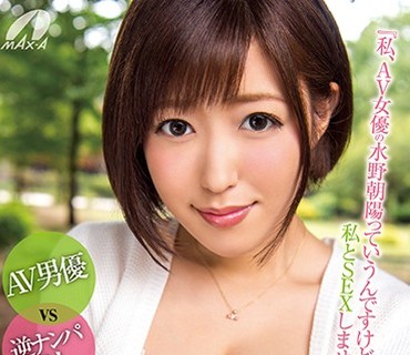 XVSR-263 AV男优VS逆ナンパ素人 Hな胜负に胜てば水野朝阳に生中出しSEX！！