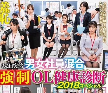 SVDVD-697 羞恥 ある日突然男女社員混合 強制OL健康診断2018 スペシャル