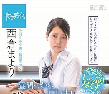 SDAB-098 昼間っから一日中、ず～っと性交 色白ミルク肌の制服美少女 西倉まより