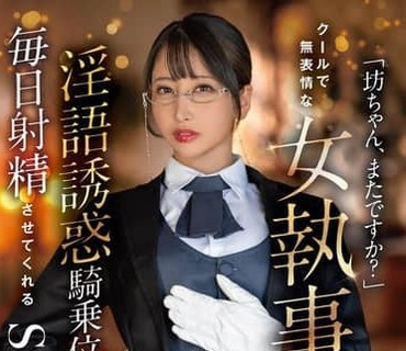 START-477少爷又来了冷漠无情的女管家夏目响每天都用污言秽语和女上位姿势诱惑你让你欲罢不能这就是她的工作夏目响