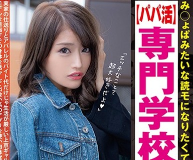 骑兵破解JUKF-032 み○ょぱみたいな読モになりたくて上京した【パパ活】専门学校生GAL ひなちゃん 七瀬ひな