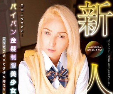 骑兵破解PTKS-070 日本人がハメる！新人 パイパン金髪制服美少女 ロリカワ过ぎて欲情が抑えられない！