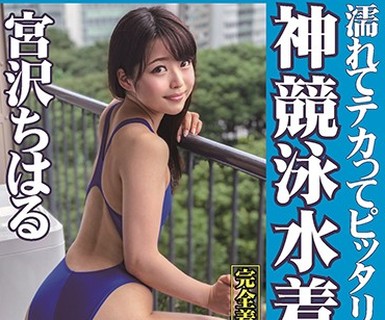 骑兵破解OKK-009 濡れてテカってピッタリ密着 神竞泳水着 宫沢ちはる ロリ可爱い女子の竞泳水着姿をじっとりと堪能！着替え盗撮から始まり贫乳から巨乳にパ