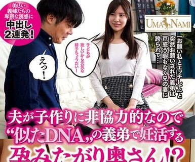 骑兵破解UMSO-606 夫が子作りに非协力的なので‘似たDNA’の义弟で妊活する孕みたがり奥さん！？