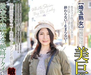 骑兵破解POKQ-007 【埼玉熟女】陆の孤岛と呼ばれる地に埋もれていた美巨乳美魔女 健康诊断のエコー検査でビクンと感じる敏感体质 欲求不満女を絶叫アクメに