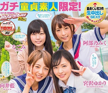 SDEN-034 ガチ童贞素人限定！あなたの自宅で4人の美少女が突撃ハーレム笔下ろし♪ しかも真正中出しスペシャル！！