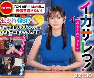 骑兵破解SGKI-058 イカサレっ！おやすみニュース「ON AIR 中は絶対に、表情を崩さない」七夕特报SP色白美顔新人アナウンサー、2年目で芽生えたプロ意识