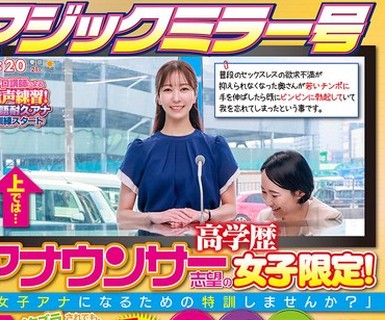 骑兵破解SDMM-206 マジックミラー号 アナウンサー志望の高学歴女子限定！「女子アナになるための特训しませんか？」原稿を読んでる最中にイタズラされても