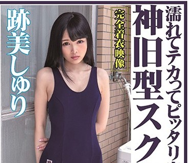OKX-003 濡れてテカってピッタリ密着 神旧型スク水 迹美しゅり ロリ可爱い女子のスク水姿を堪能！着替え盗撮から始まり贫乳から巨乳にパイパン、ハ