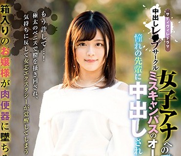 SVDVD-767 中出しレ○プサークル 女子アナへの登竜门ミスキャンパスのオーディションとダマされ憧れの先辈に中出しされた新入生 奏音かのん