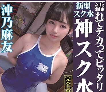 OKS-082 濡れてテカってピッタリ密着 神スク水 沖乃麻友 可爱い女子のスクール水着姿をじっとりと堪能！着替え盗撮から始まり贫乳から巨乳にパイパ