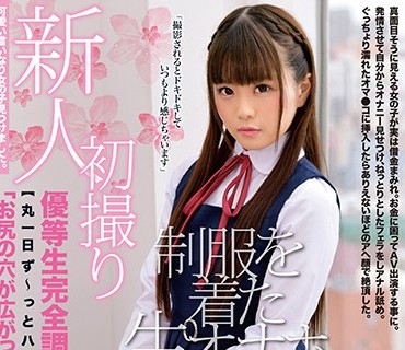 ONEZ-218 新人初撮り「お尻の穴が広がって気持ち良いです」【丸一日ず～っとハメっぱなし3本番】优等生完全调教。制服を着た生オナホ AVDebut 夜野桜