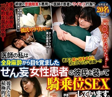 TSP-425 医师の私は全身麻酔から目を覚ましたせん妄女性患者の彼氏を装って骑乗位SEXしています。 20名