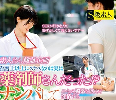 SUPA-499 素人さん検証企画 看护士以上にスケベなのは実は薬剤师さんだった！？ナンパしてニセの媚薬を饮んで発情する白衣の女性たち 4时间超SP
