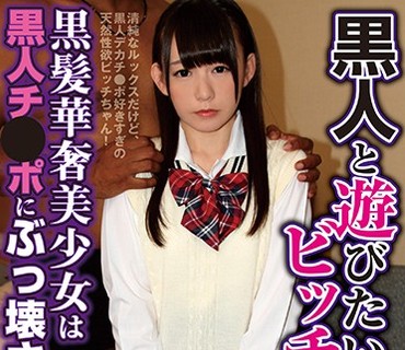 SNKH-002 黒人と游びたいビッチちゃん 黒髪华奢美少女は黒人チ●ポにぶっ壊された！ 小西まりえ